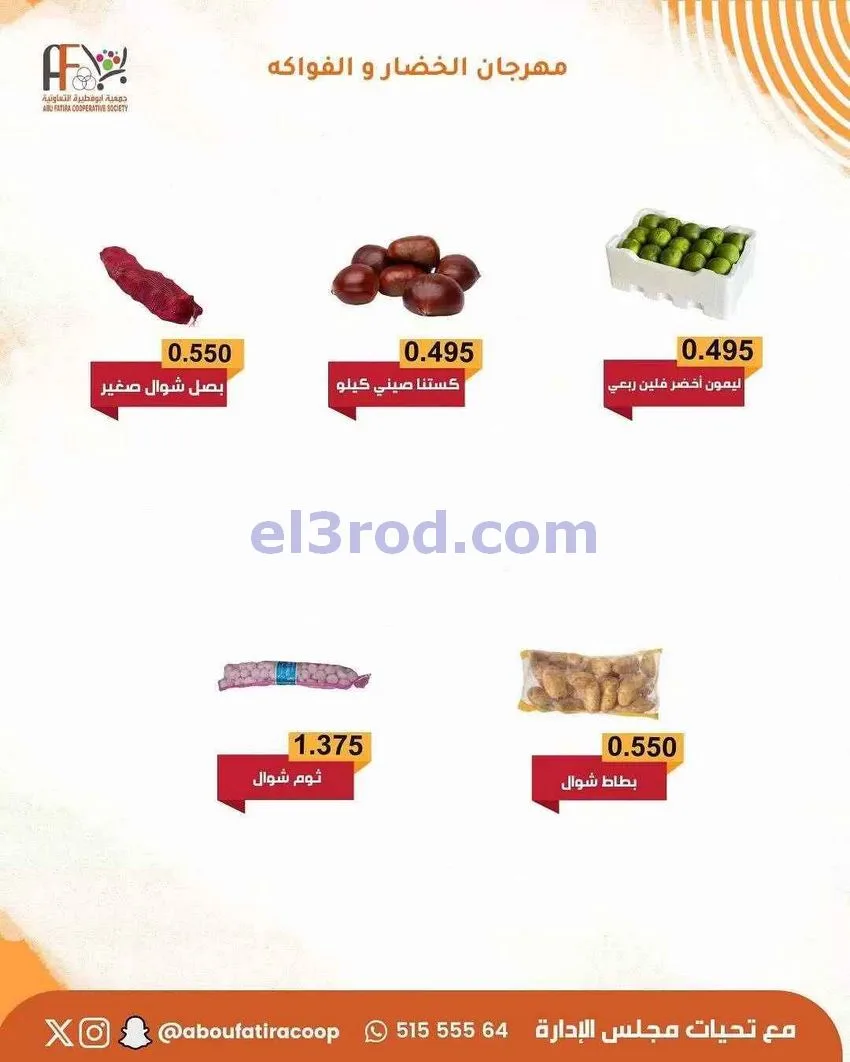 عروض جمعية ابو فطيرة التعاونية|20-1-2026
