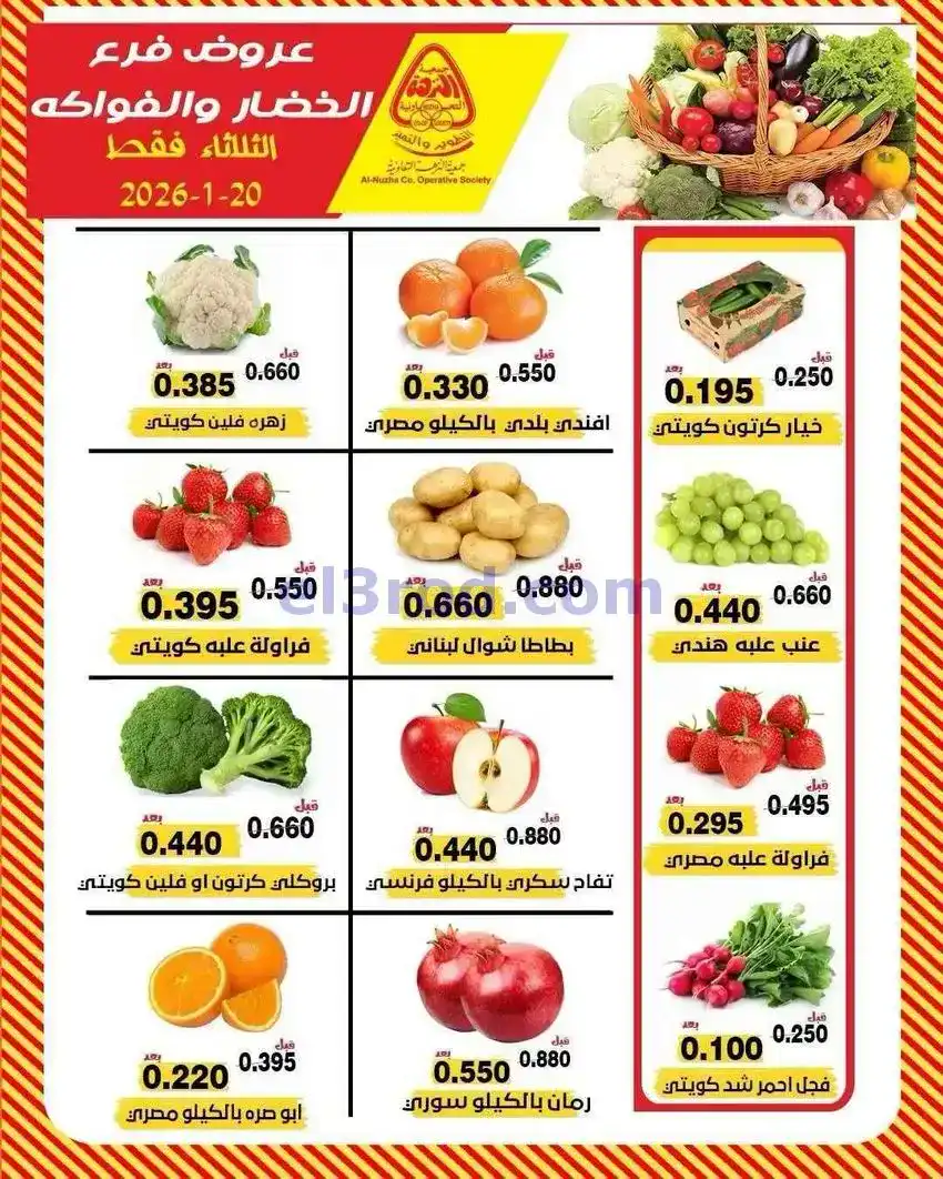 عروض جمعية النزهة التعاونية|20-1-2026