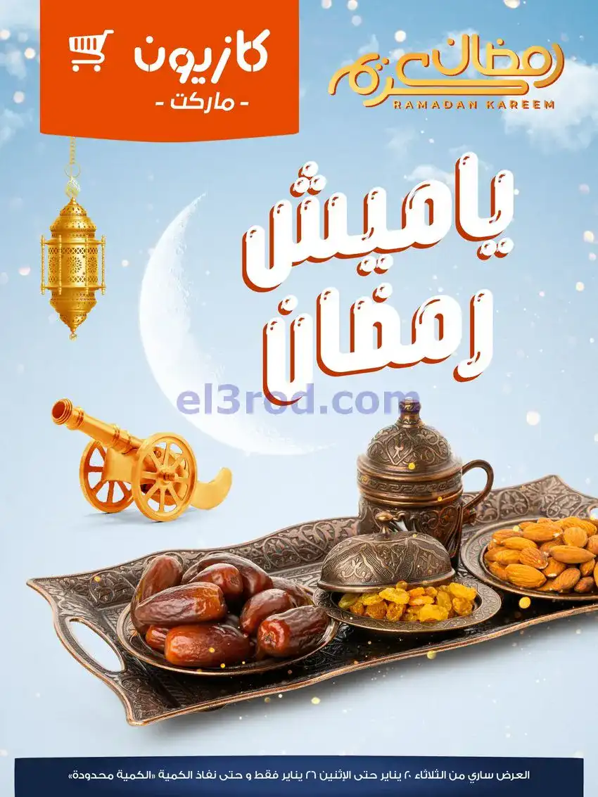 عروض كازيون مصر|ياميش رمضان|حتى 26-1-2026