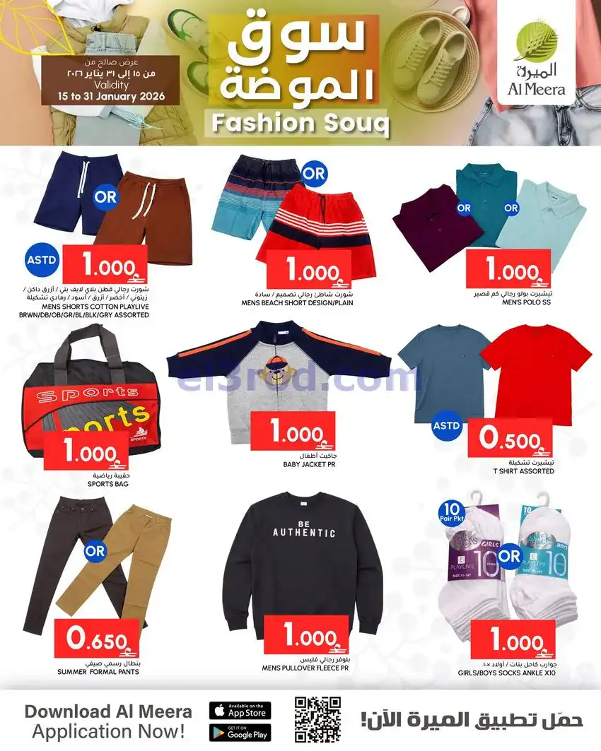 عروض الميرة ماركت عمان|سوق الموضة|حتى 31-1-2026