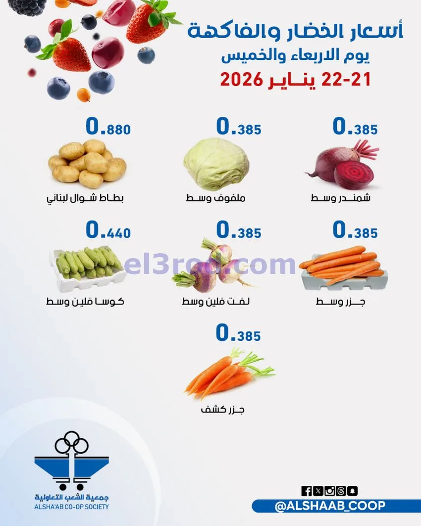 رعروض جمعية الشعب التعاونية|21 حتى 22-1-2026