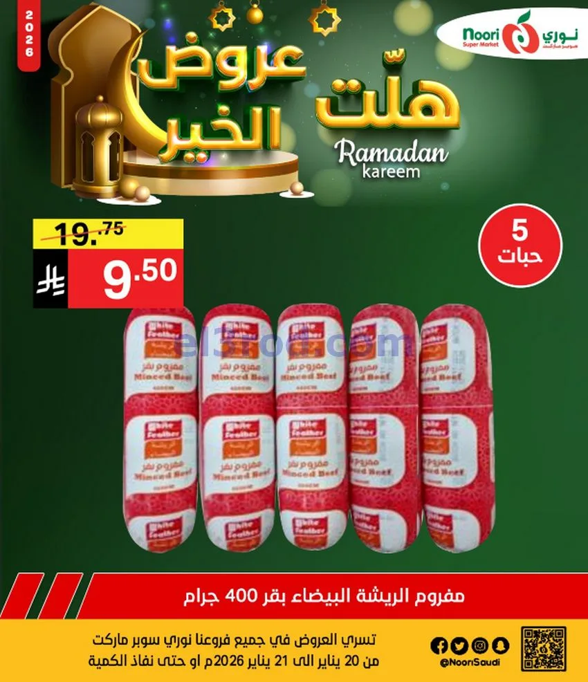 عروض نوري سوبرماركت السعودية|21-1-2026