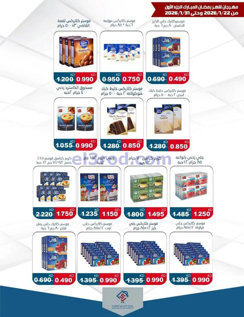 عروض جمعية الصديق التعاونية|22 حتى 31-1-2026