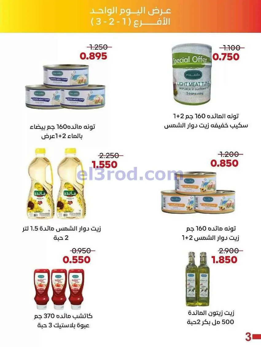 عروض جمعية العديلية التعاونية|الاربعاء|21-1-2026
