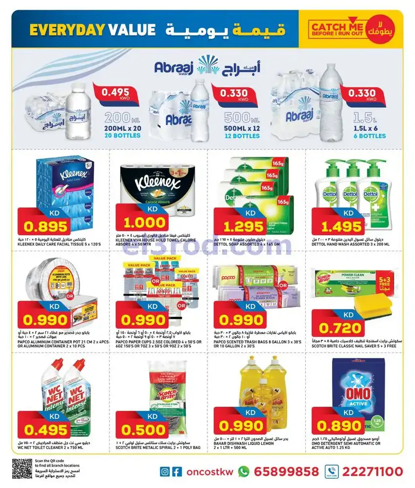 عروض أونكوست سوبرماركت الكويت|22 حتى 24-1-2026