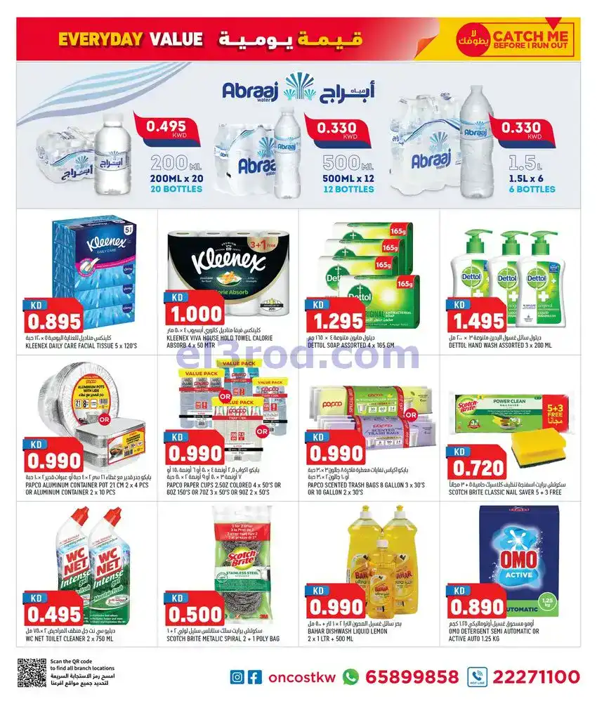 عروض أونكوست الجملة الكويت|22 حتى 24-1-2026