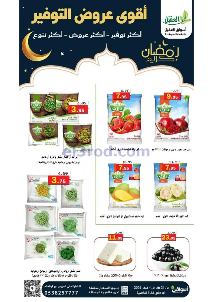 عروض أسواق العقيل السعودي|أكثر عروض|حتى 4-2-2026