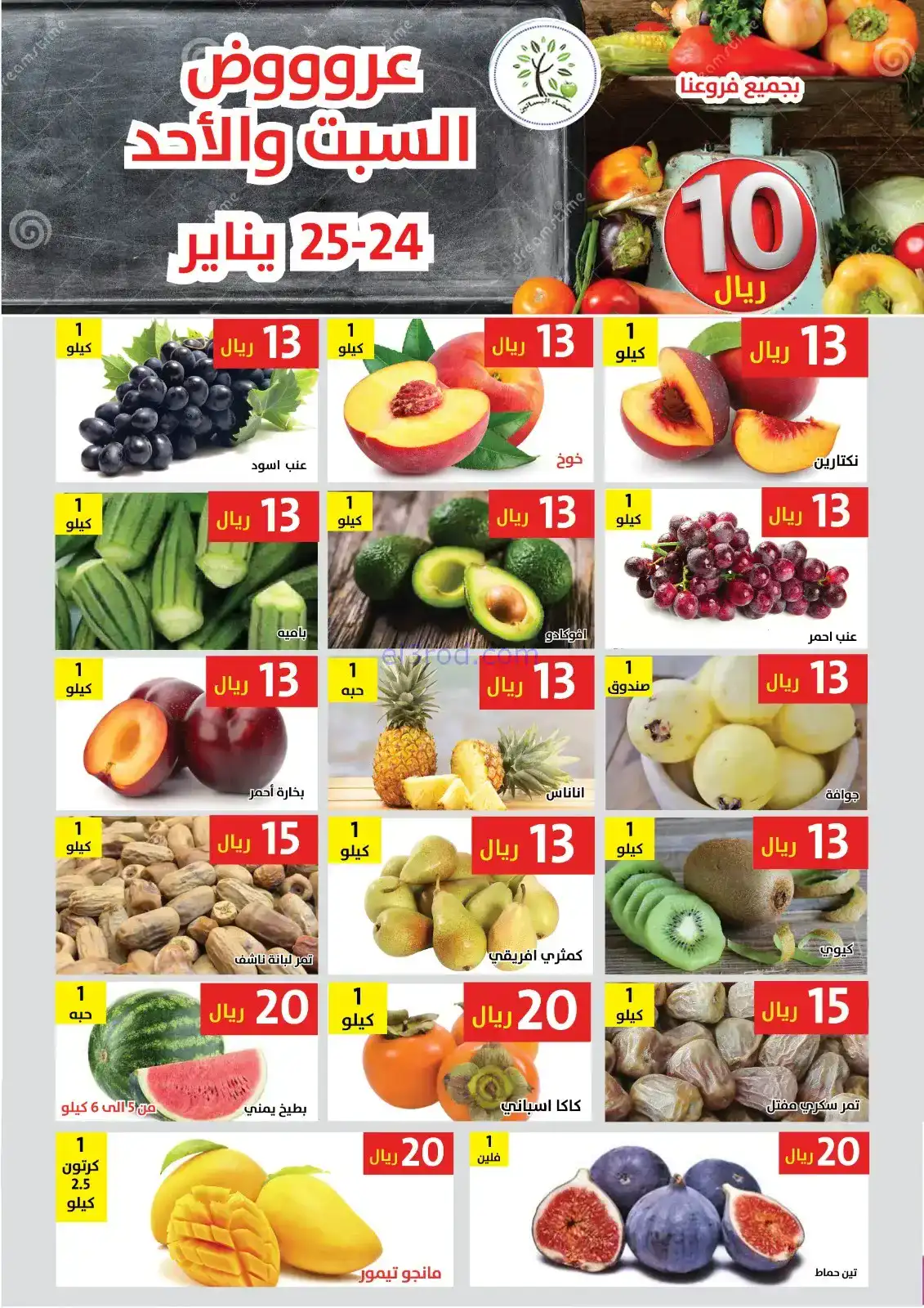 عروض مؤسسة حصاد البساتين سعودية|24 حتى 25-1-2026