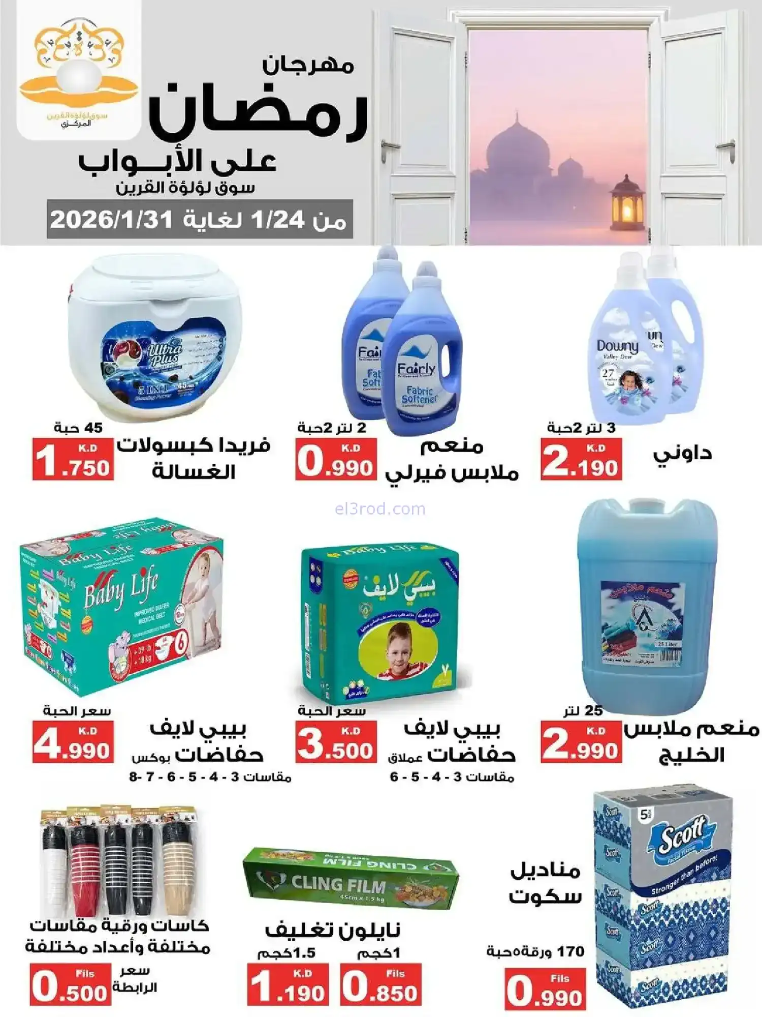 عروض سوق لؤلؤة القرين|رمضان|24 حتى 31-1-2026