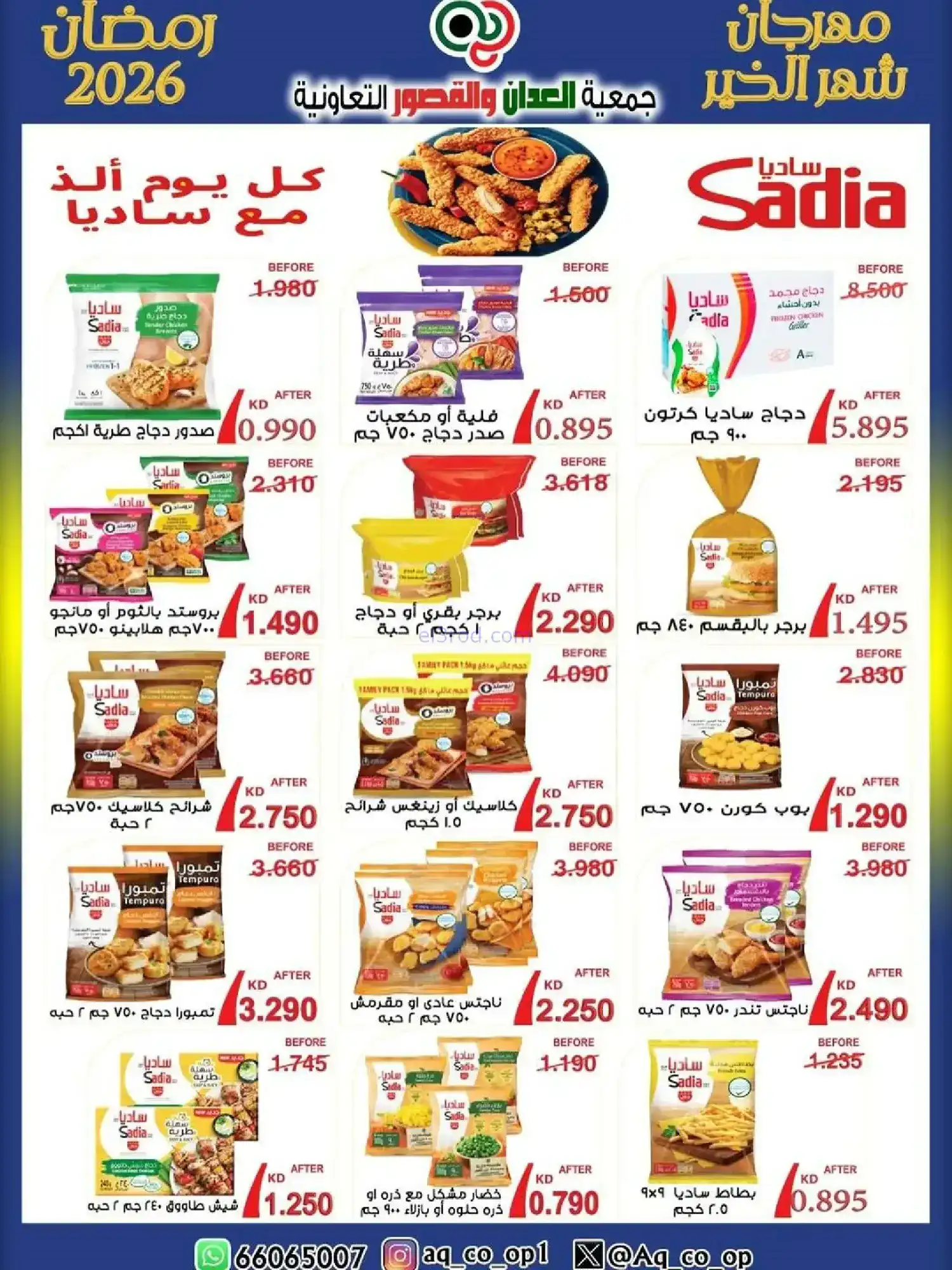 عروض جمعية العدان والقصور|رمضان|حتى 20-2-2026