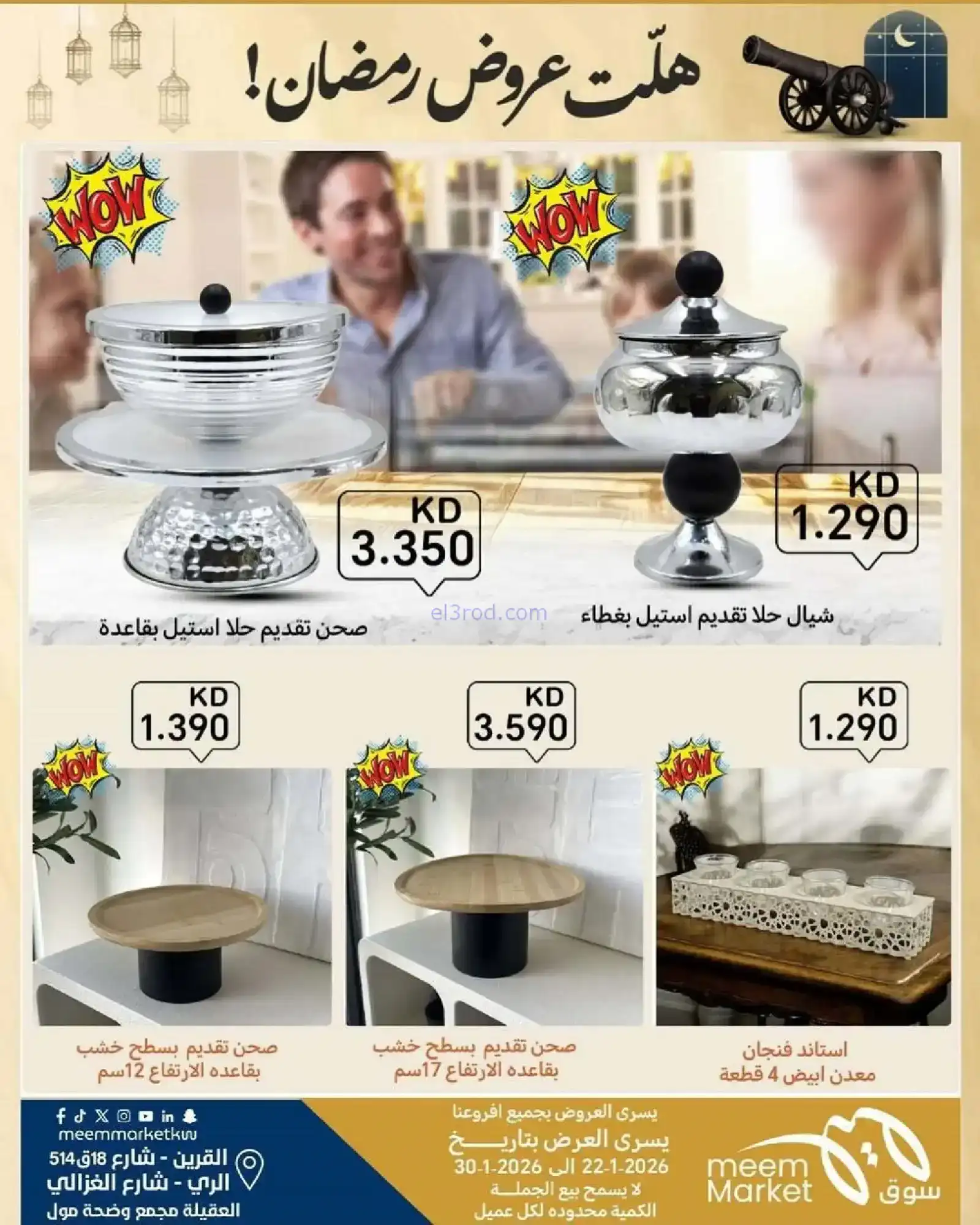 عروض سوق ميم ماركت الكويت|رمضان|حتى 30-1-2026