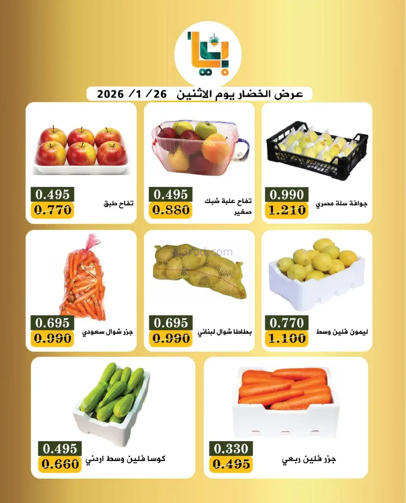 عروض جمعية بيان التعاونية|الاثنين|26-1-2026