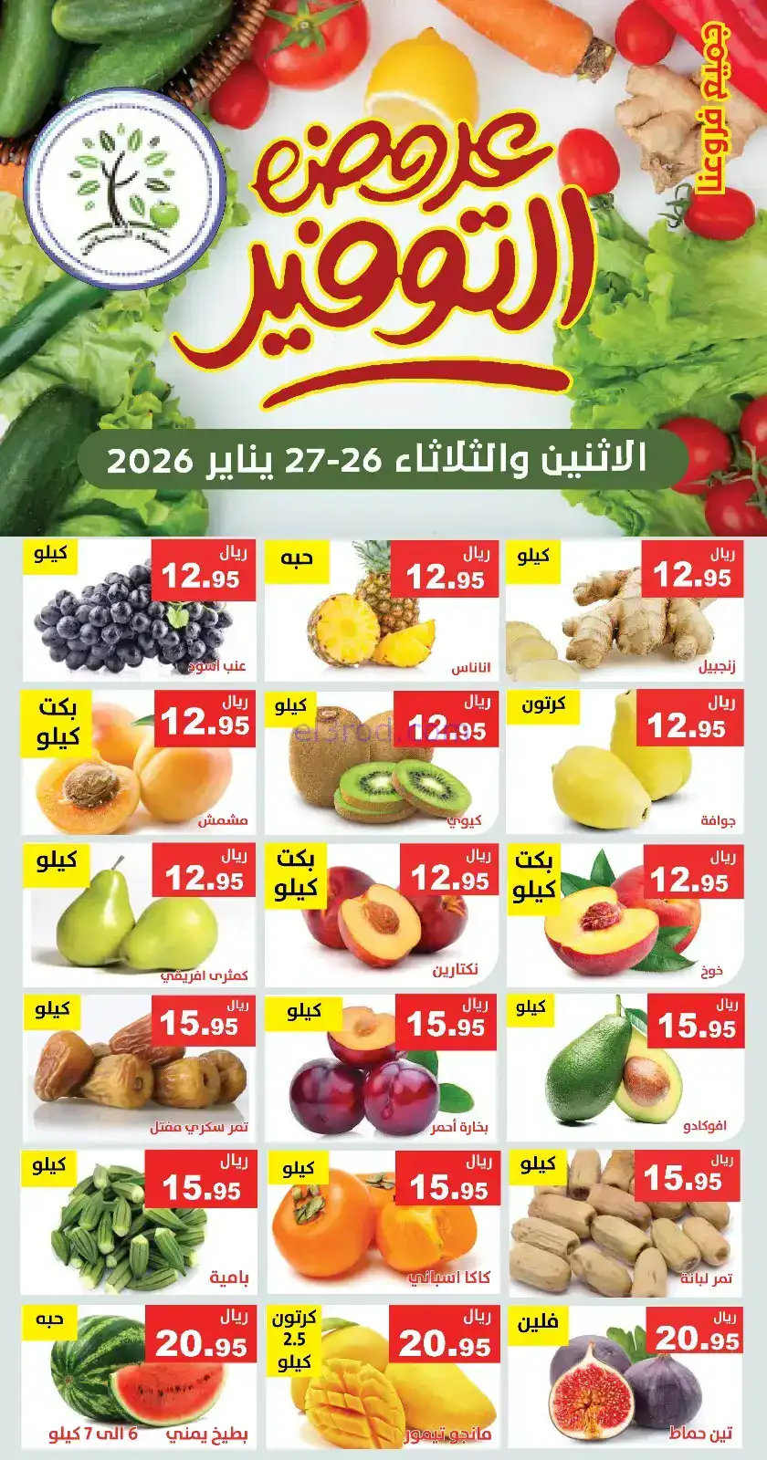 عروض مؤسسة حصاد البساتين سعودية|26 حتى 27-1-2026