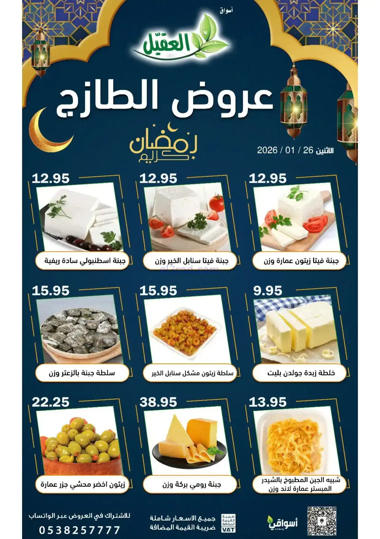 عروض أسواق العقيل السعودية|الاثنين|26-1-2026