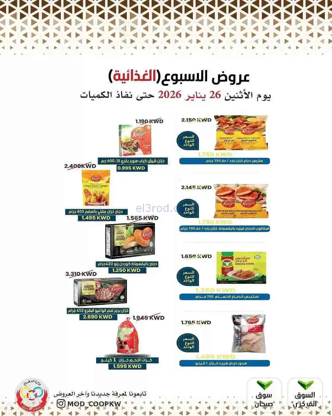 عروض جمعية وزارة الدفاع الإستهلاكية|26-1-2026