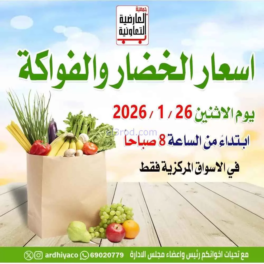 عروض جمعية العارضية التعاونية|الاثنين|26-1-2026