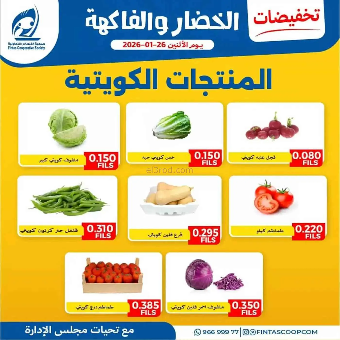 عروض جمعية الفنطاس التعاونية|الاثنين|26-1-2026