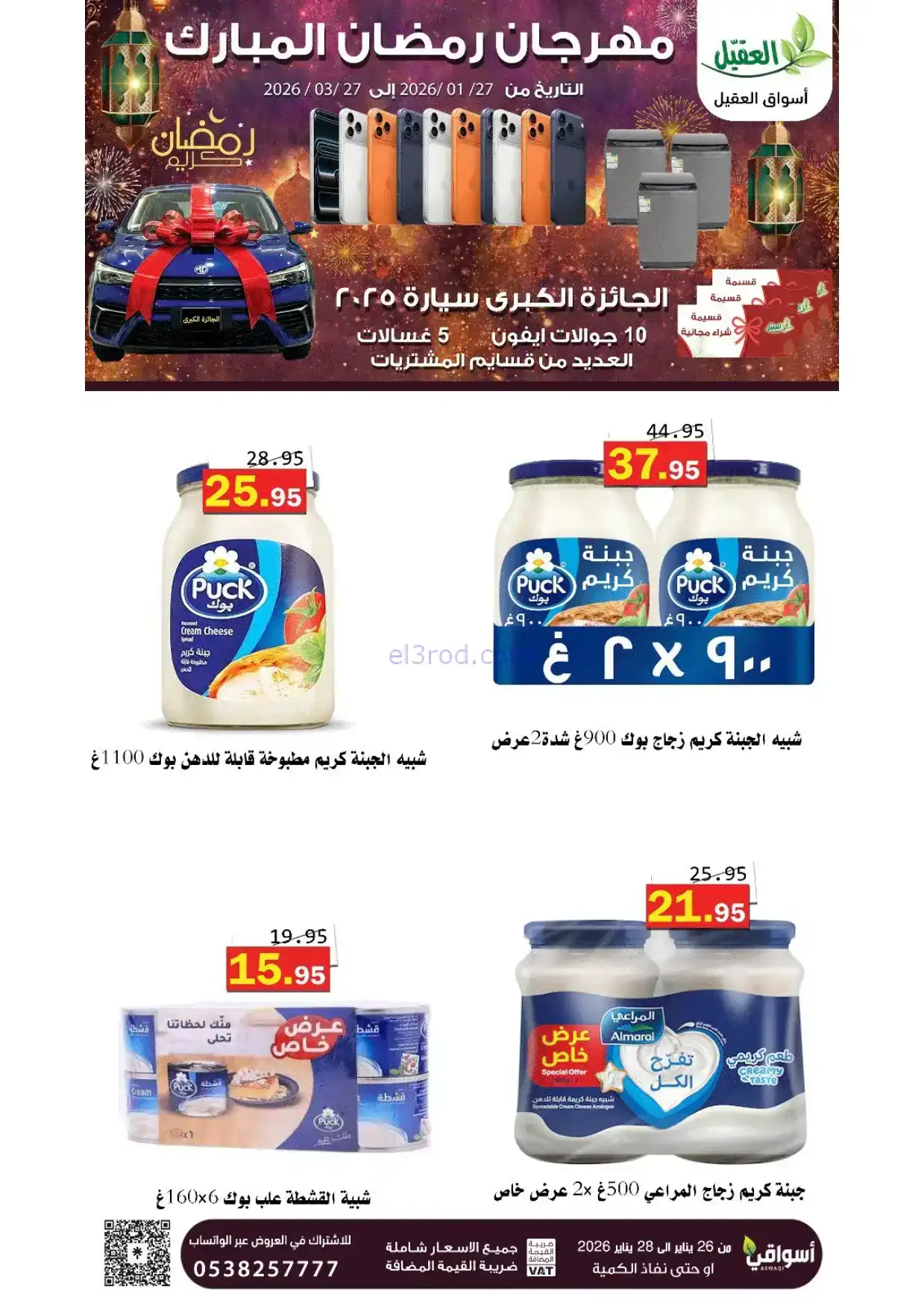 عروض أسواق العقيل السعودية|رمضان|حتى 28-1-2026