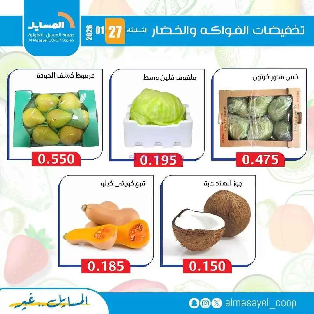 عروض جمعية المسايل التعاونية|الثلاثاء|27-1-2026