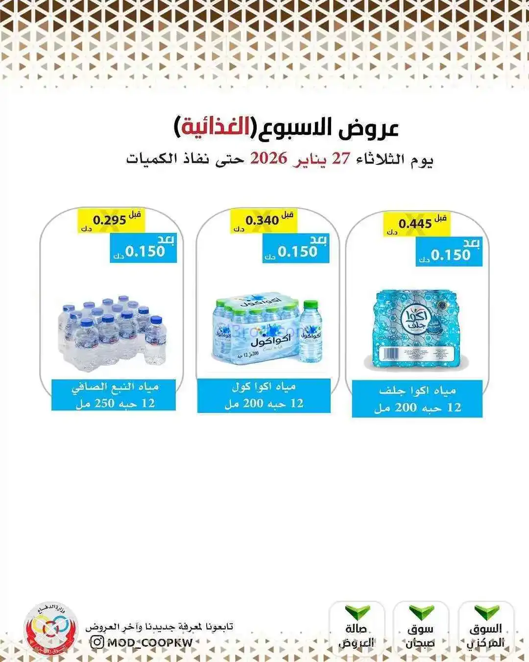 عروض جمعية وزارة الدفاع الإستهلاكية|27-1-2026