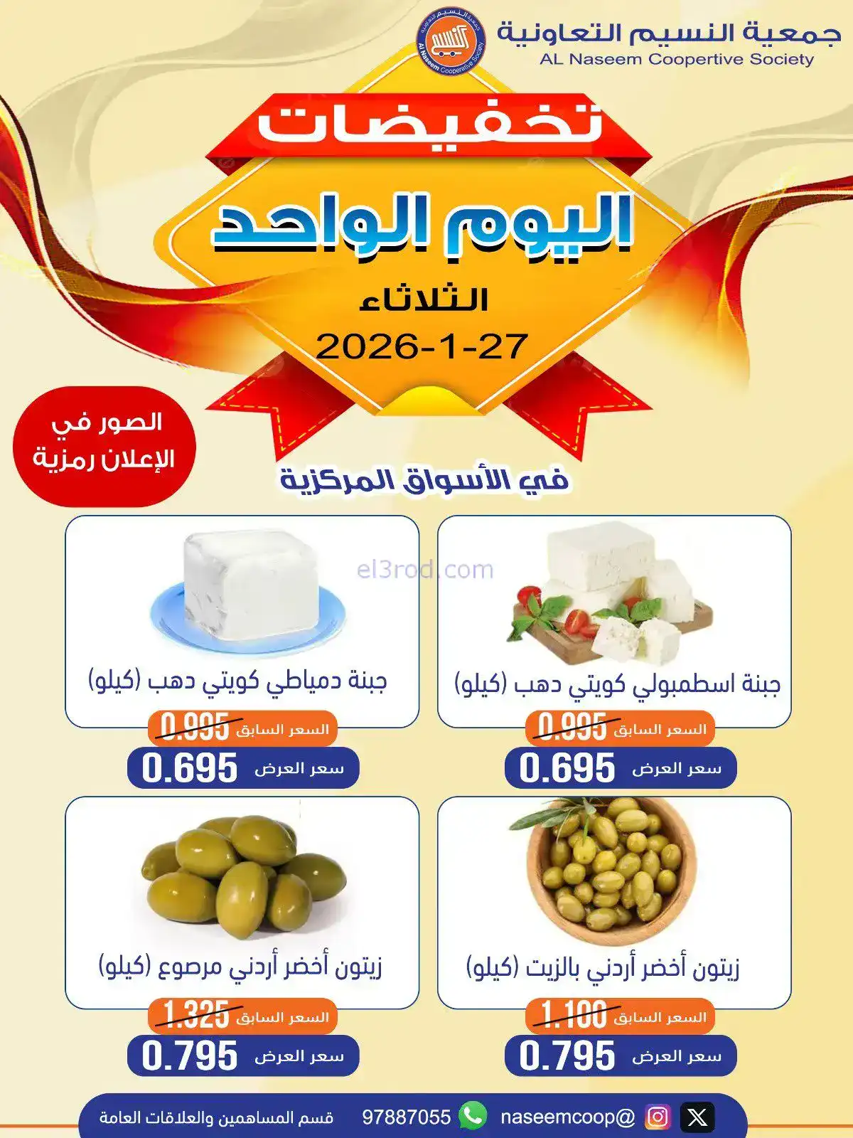 عروض جمعية النسيم التعاونية|الثلاثاء|27-1-2026