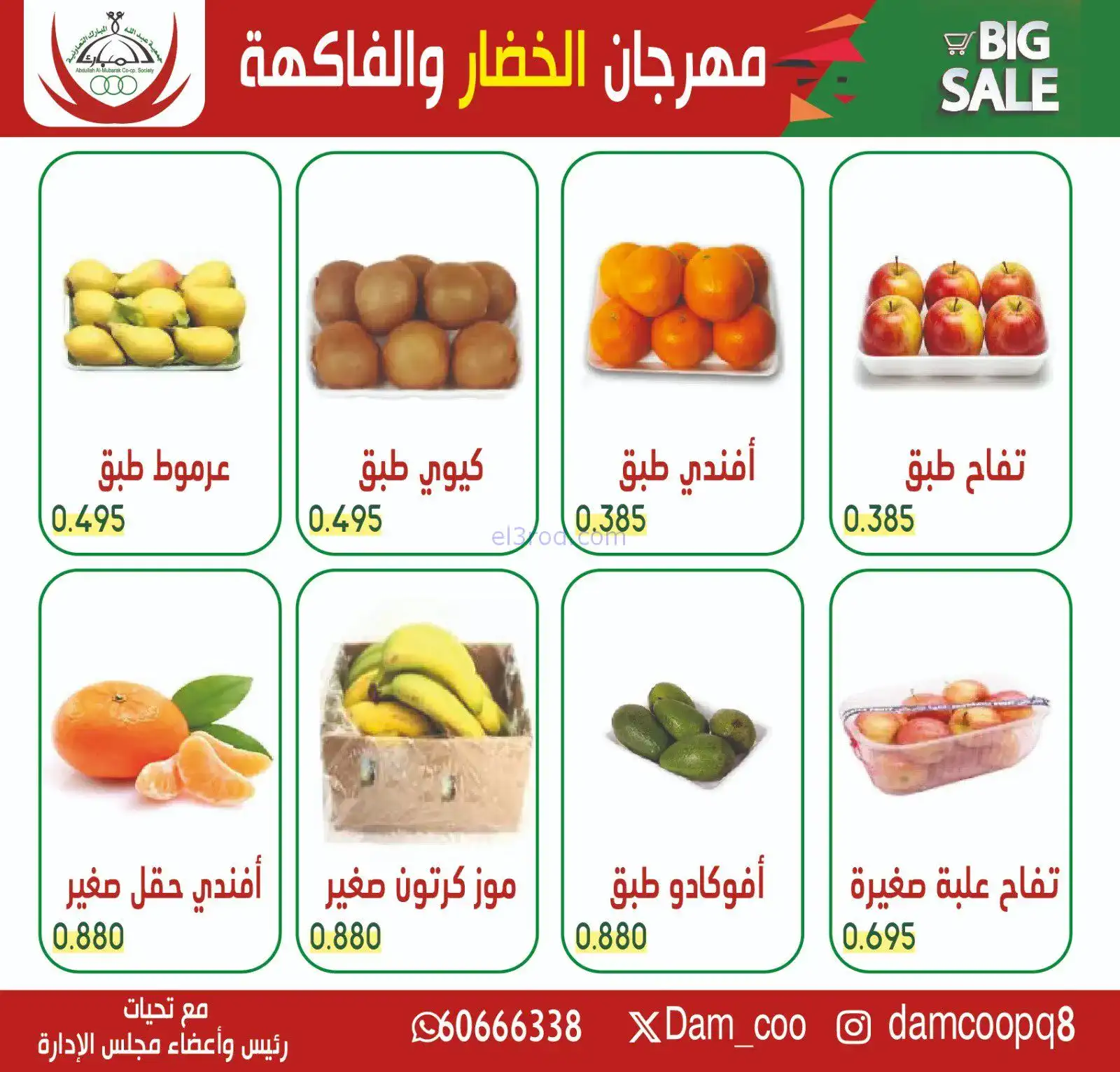 عروض جمعية عبد الله المبارك التعاونية|27-1-2026