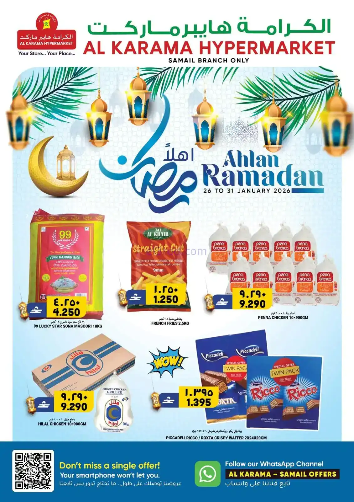عروض الكرامة هايبر سمائل|رمضان|حتى 31-1-2026