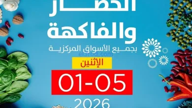 عروض جمعية صباح السالم التعاونية|طازجة|5-1-2026 el3rod.com00005