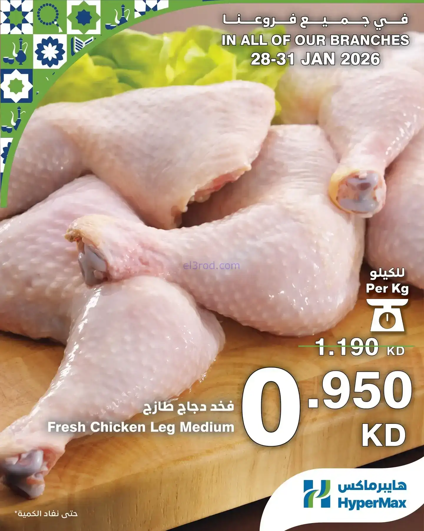 عروض هايبرماكس الكويت|28 حتى 31-1-2026