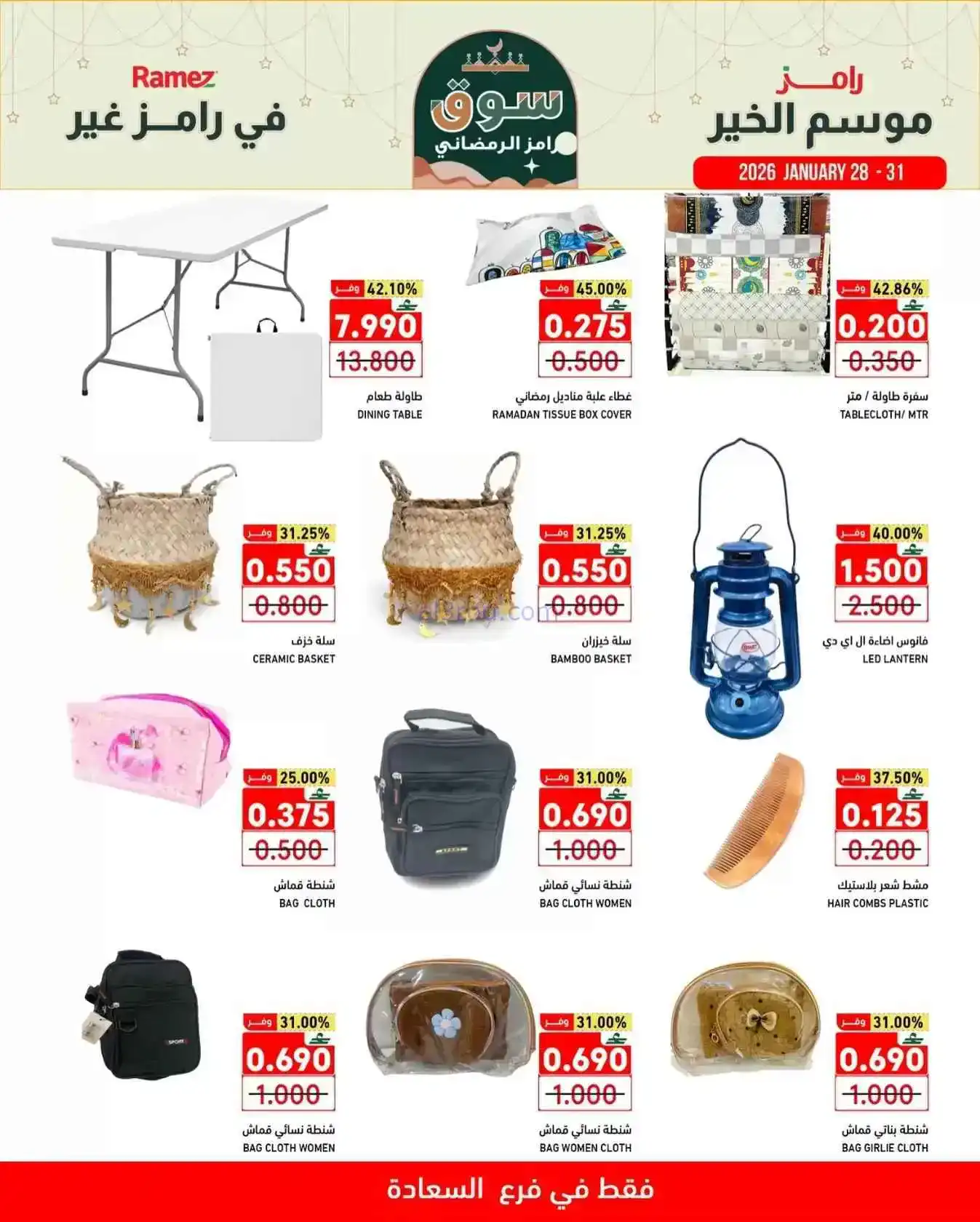 عروض رامز السعادة صلالة|سوق رمضان|حتى 31-1-2026