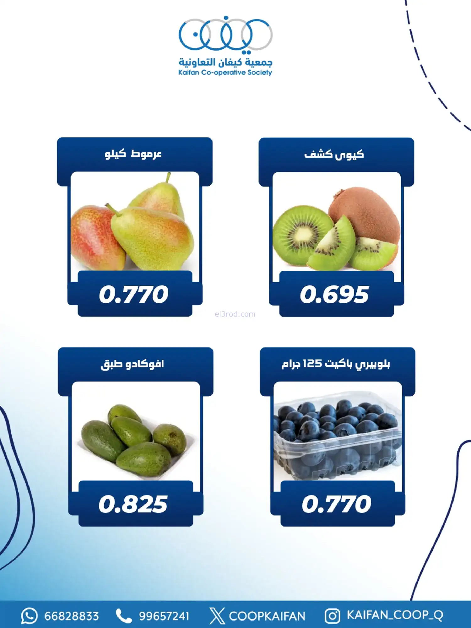 عروض جمعية كيفان التعاونية|الخميس|29-1-2026