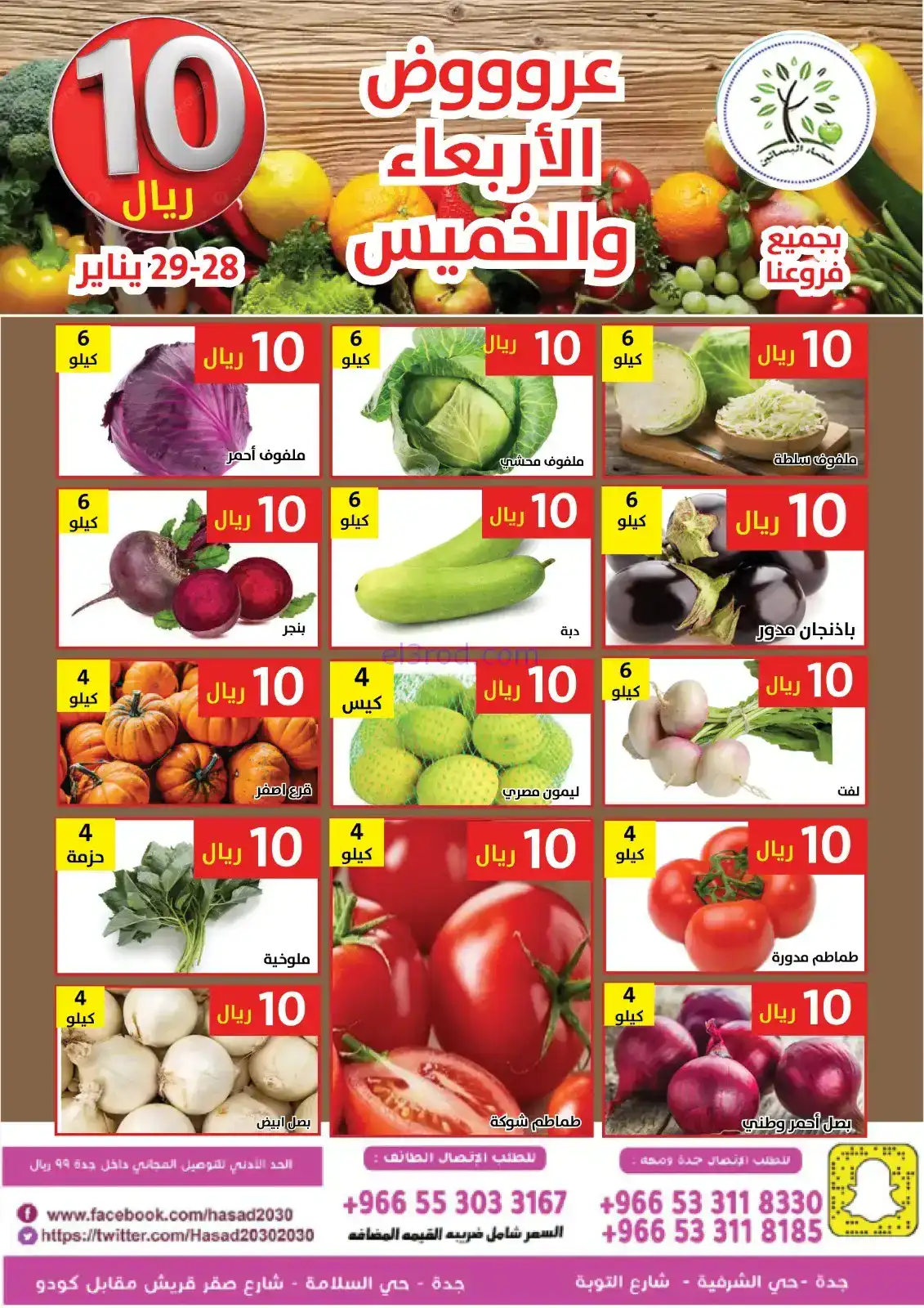 عروض حصاد البساتين السعودية|28 حتى 29-1-2026