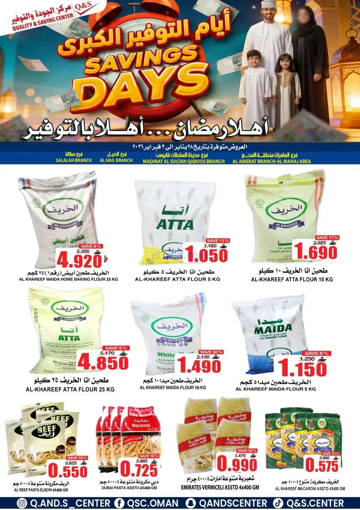 عروض مركز الجودة والتوفير|رمضان|حتى 3-2-2026