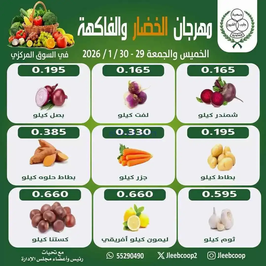 عروض جمعية جليب الشيوخ التعاوني|29 حتى 30-1-2026