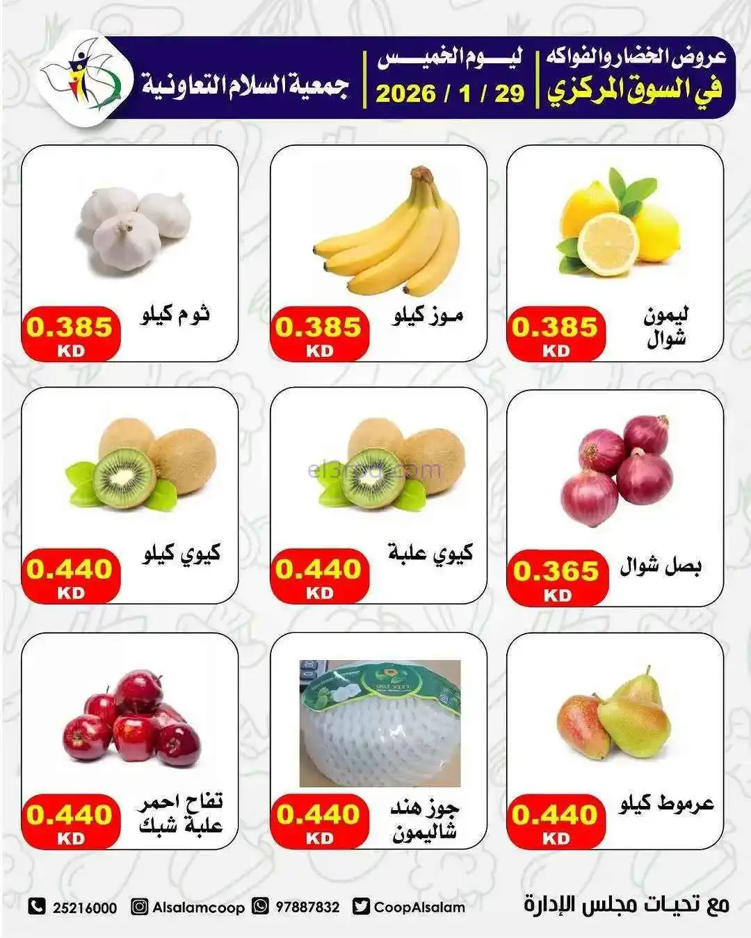 عروض جمعية السلام التعاونية|الطازجة|29-1-2026