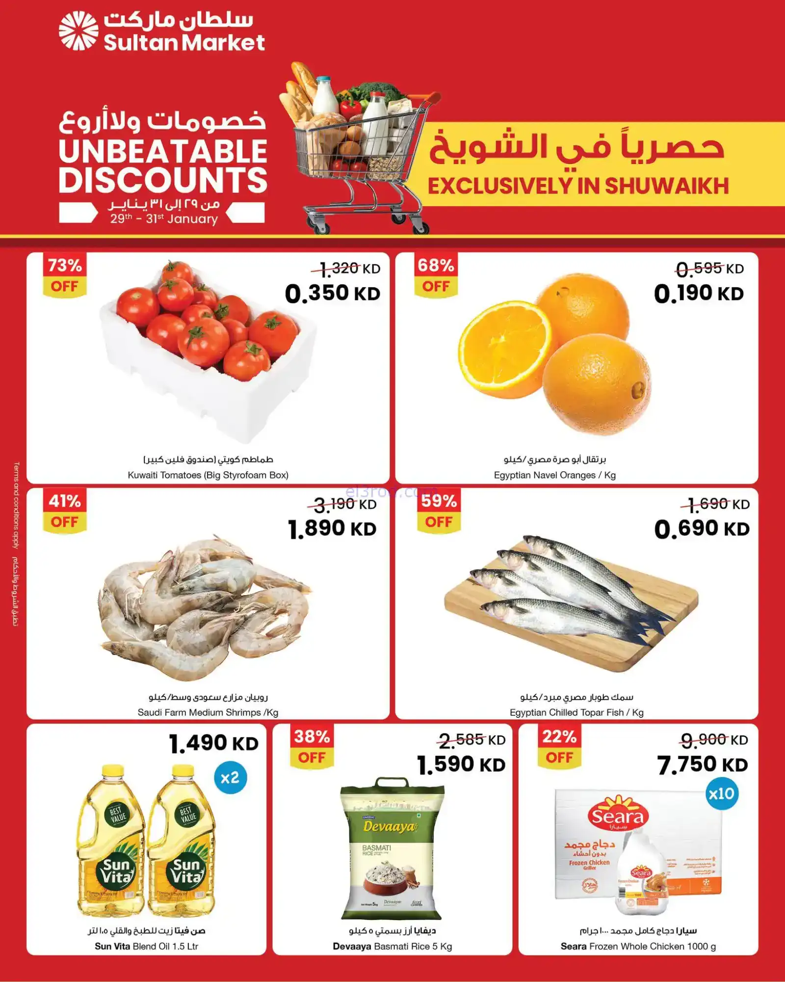 عروض سلطان ماركت الشويخ الكويت|29 حتى 31-1-2026