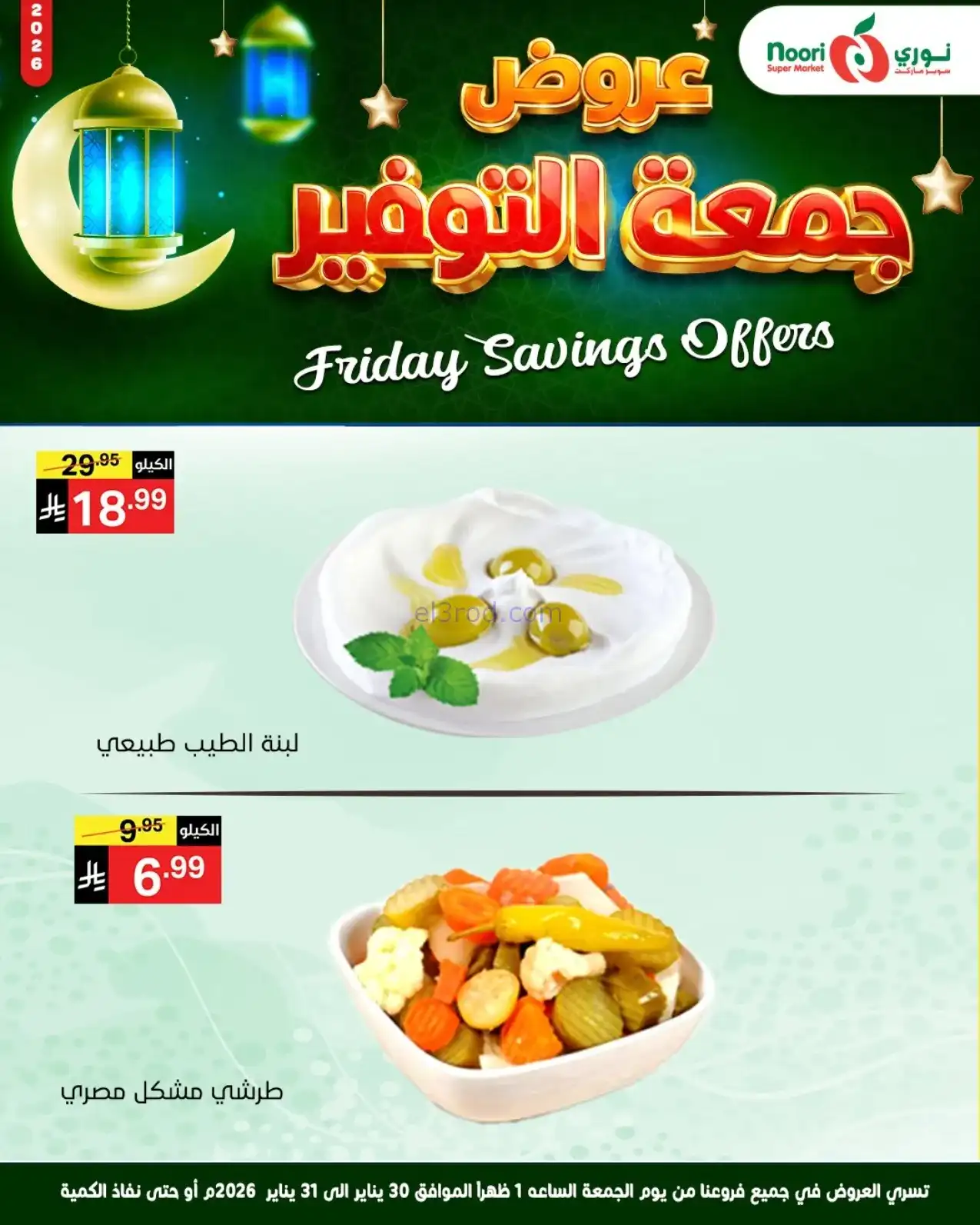 عروض نوري سوبرماركت السعودية|30 حتى 31-1-2026