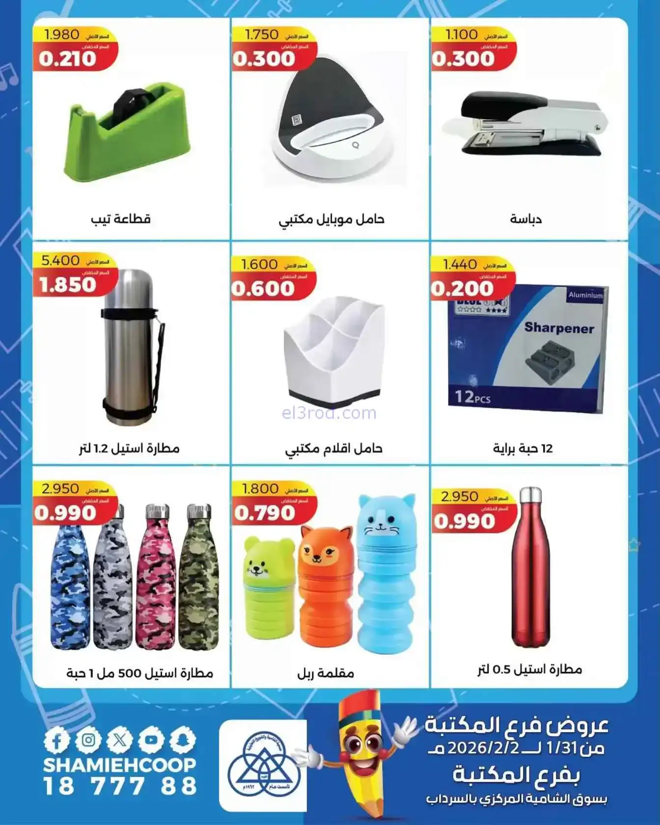 عروض جمعية الشامية والشويخ|المكتبة|حتى 2-2-2026