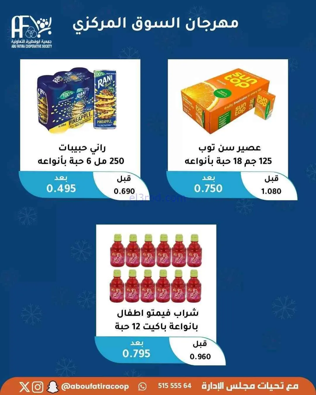 عروض جمعية أبو فطيرة التعاونية|السبت|31-1-2026