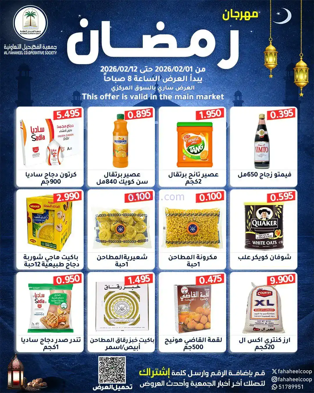 عروض جمعية الفحيحيل تعاوني|رمضان|1 حتى 12-2-2026