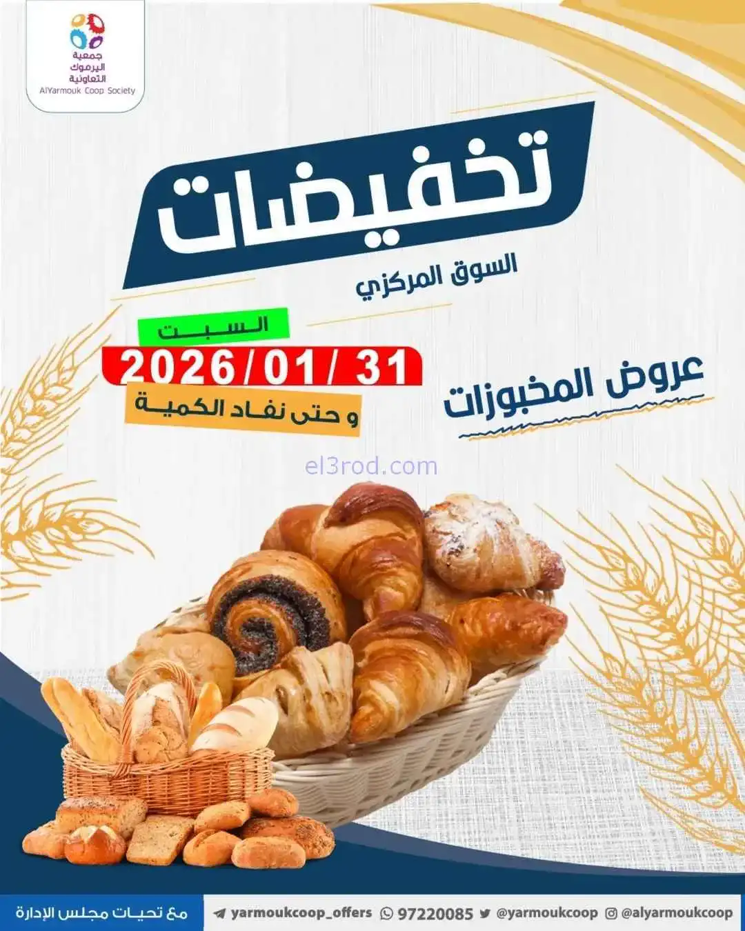 عروض جمعية اليرموك التعاونية|السبت|31-1-2026