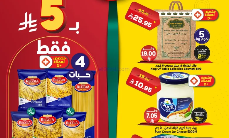 عروض الدكان السعودية|اقل سعر|5-1-2026 el3rod.com00005