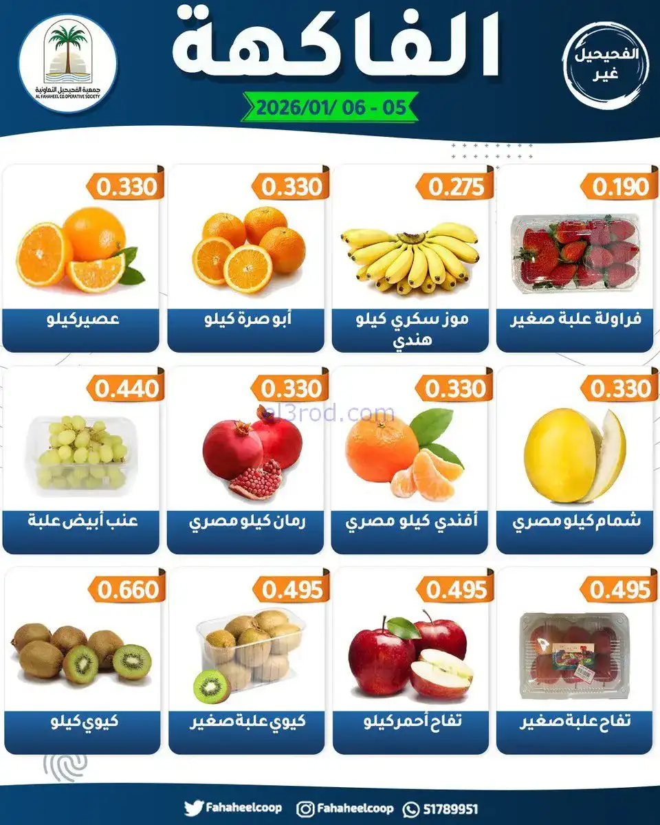 عروض جمعية الفحيحيل التعاونية|5 حتى 6-1-2026
