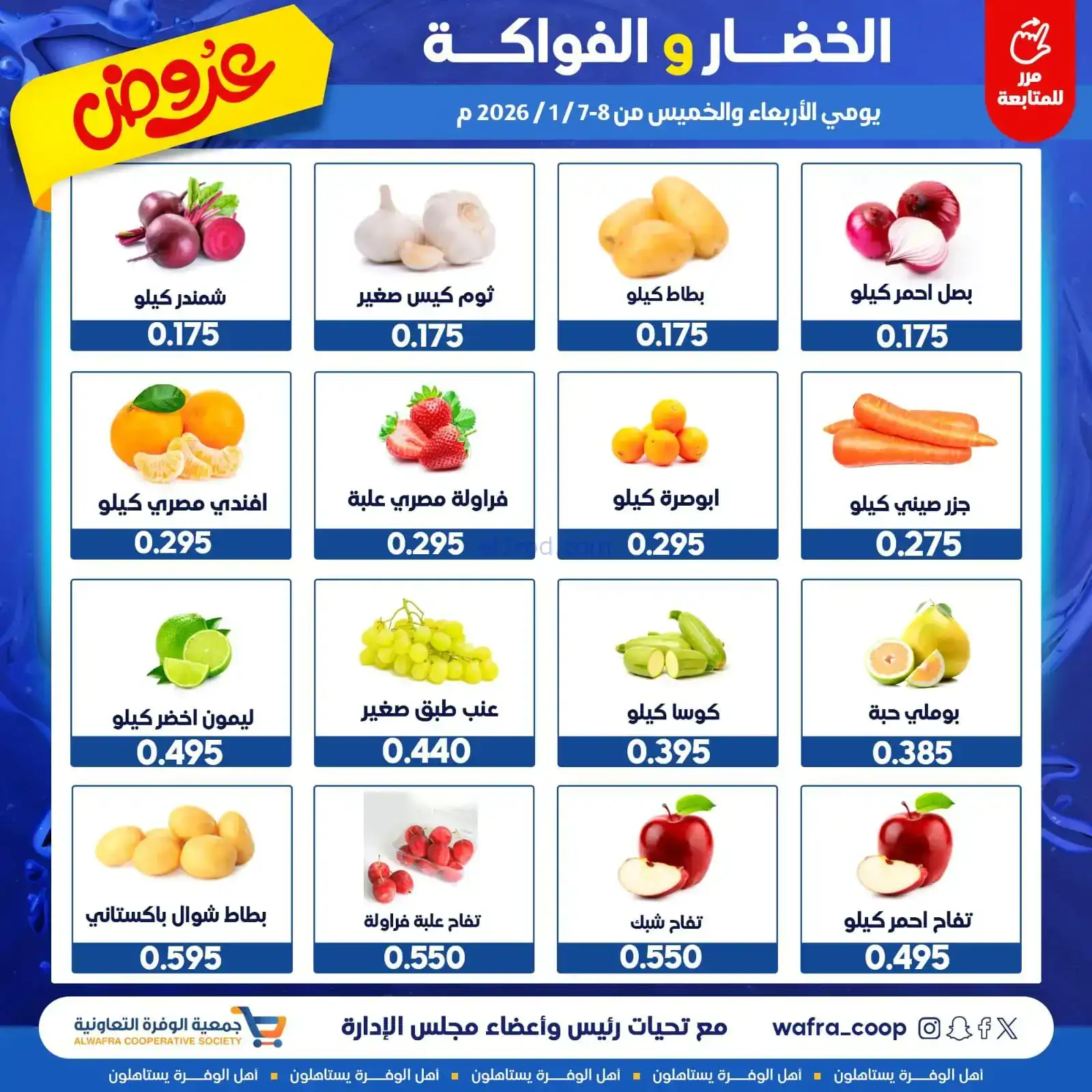 عروض جمعية الوفرة التعاونية|7 حتى 8-1-2026