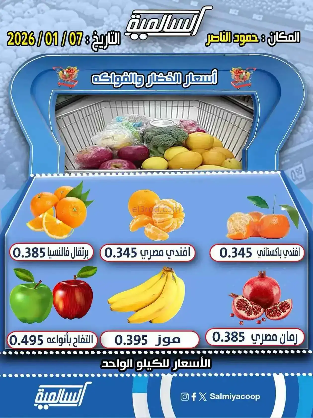 عروض جمعية السالمية حمود الناصر تعاونية|7-1-2026