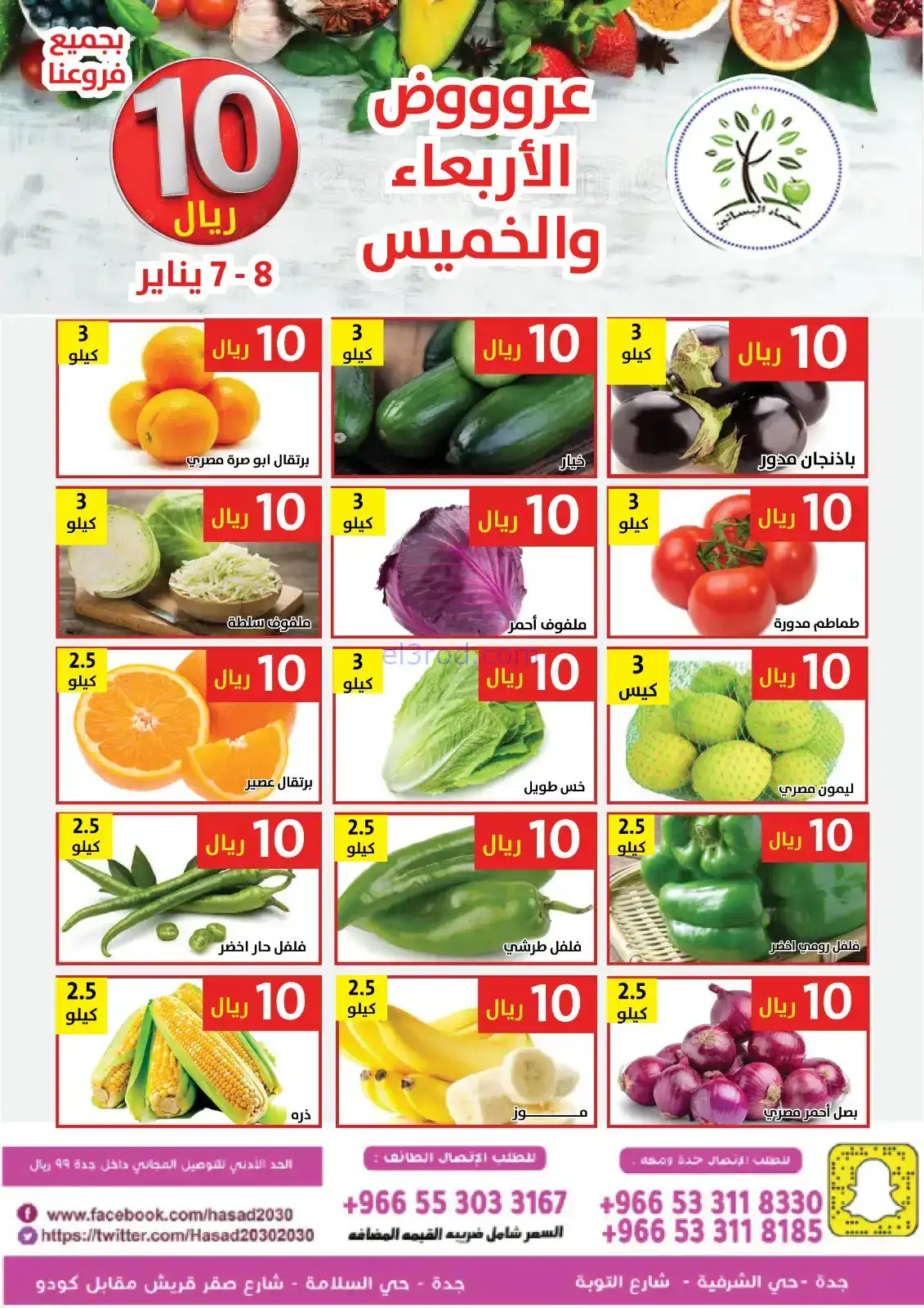 عروض مؤسسة حصاد البساتين السعودية|7 حتى 8-1-2026