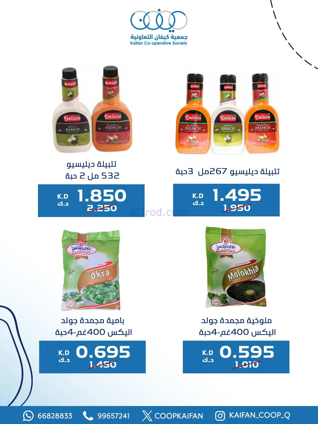 عروض جمعية كيفان التعاونية|8 حتى 11-1-2026