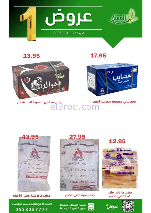 عروض أسواق العقيل السعودية|الجمعة|9-1-2026