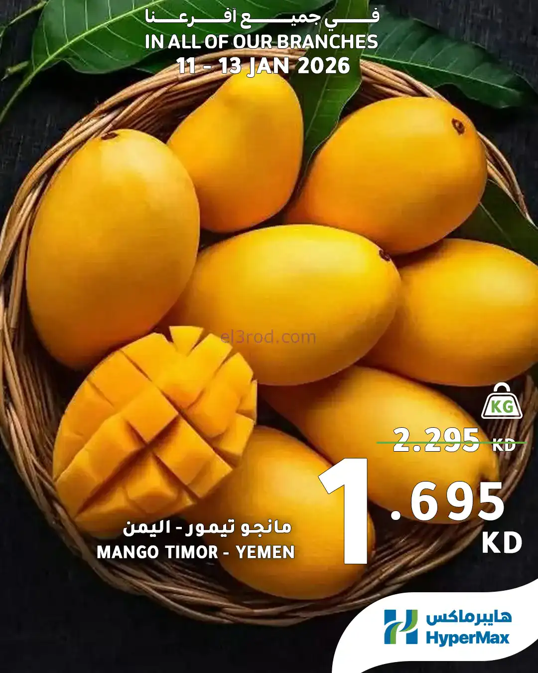 عروض هايبرماكس الكويت|11 حتى 13-1-2026