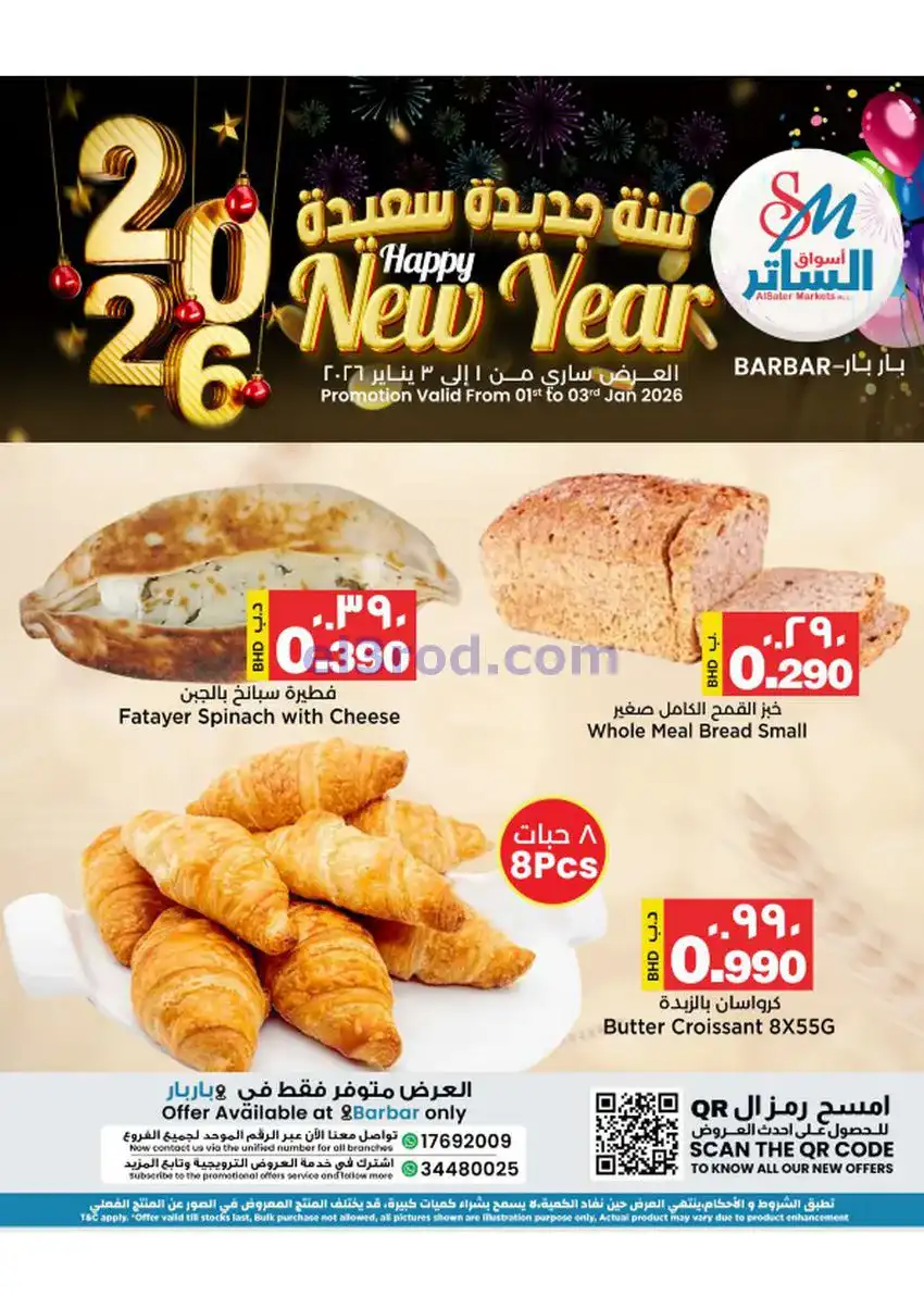 عروض أسواق الساتر ماركت البحرين|1 حتى 3-1-2026